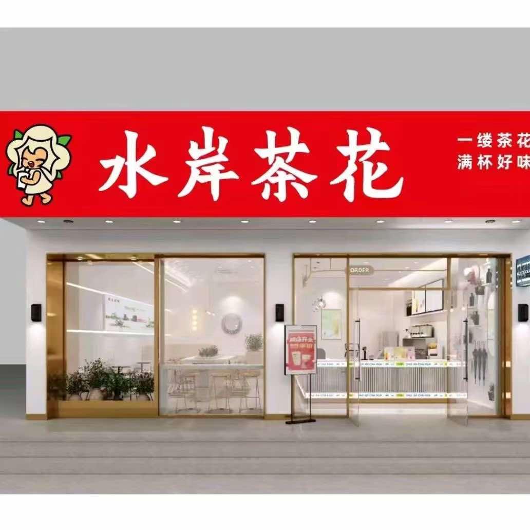 水岸茶花（韩寨店）🥤