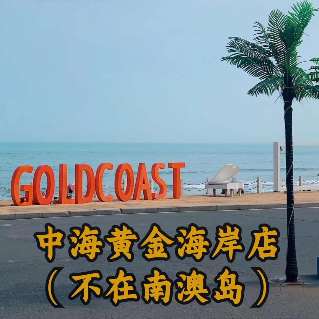 又见海度假·汕头黄金海岸