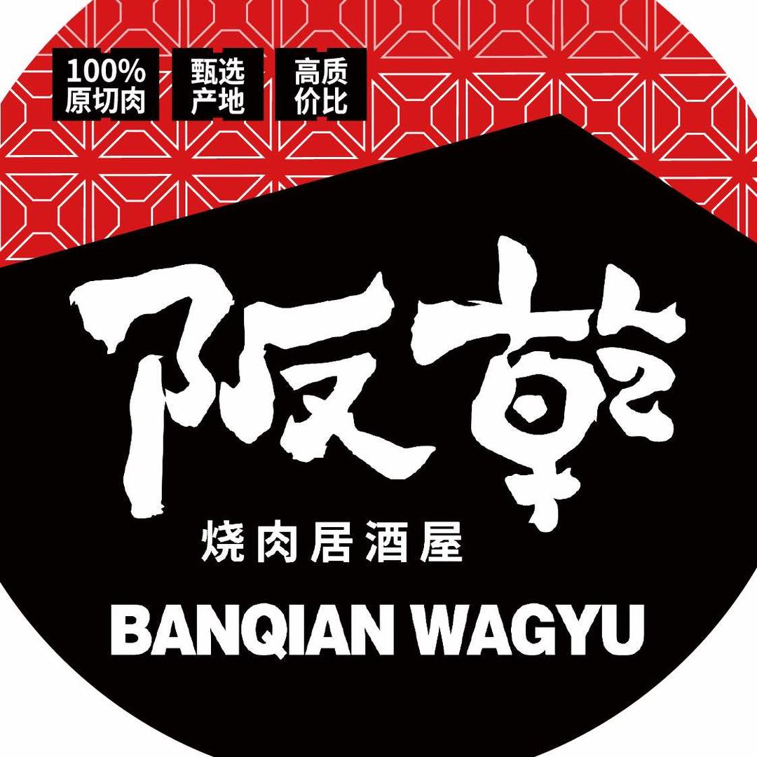 阪乾澳洲和牛烧肉(安徽马鞍山店)