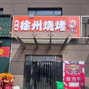 长旺_徐州烧烤