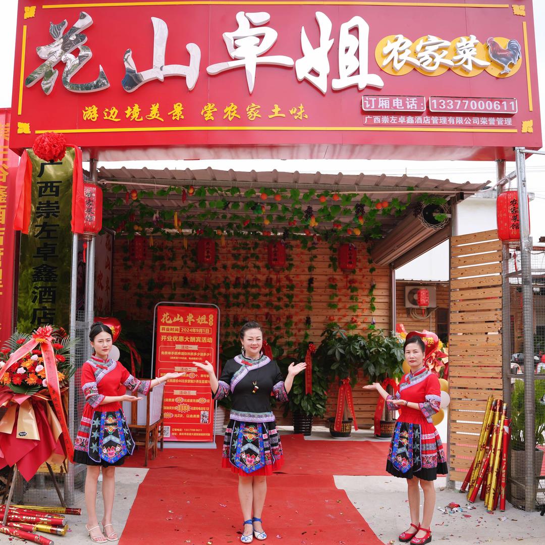 花山卓姐农家菜馆崇左店