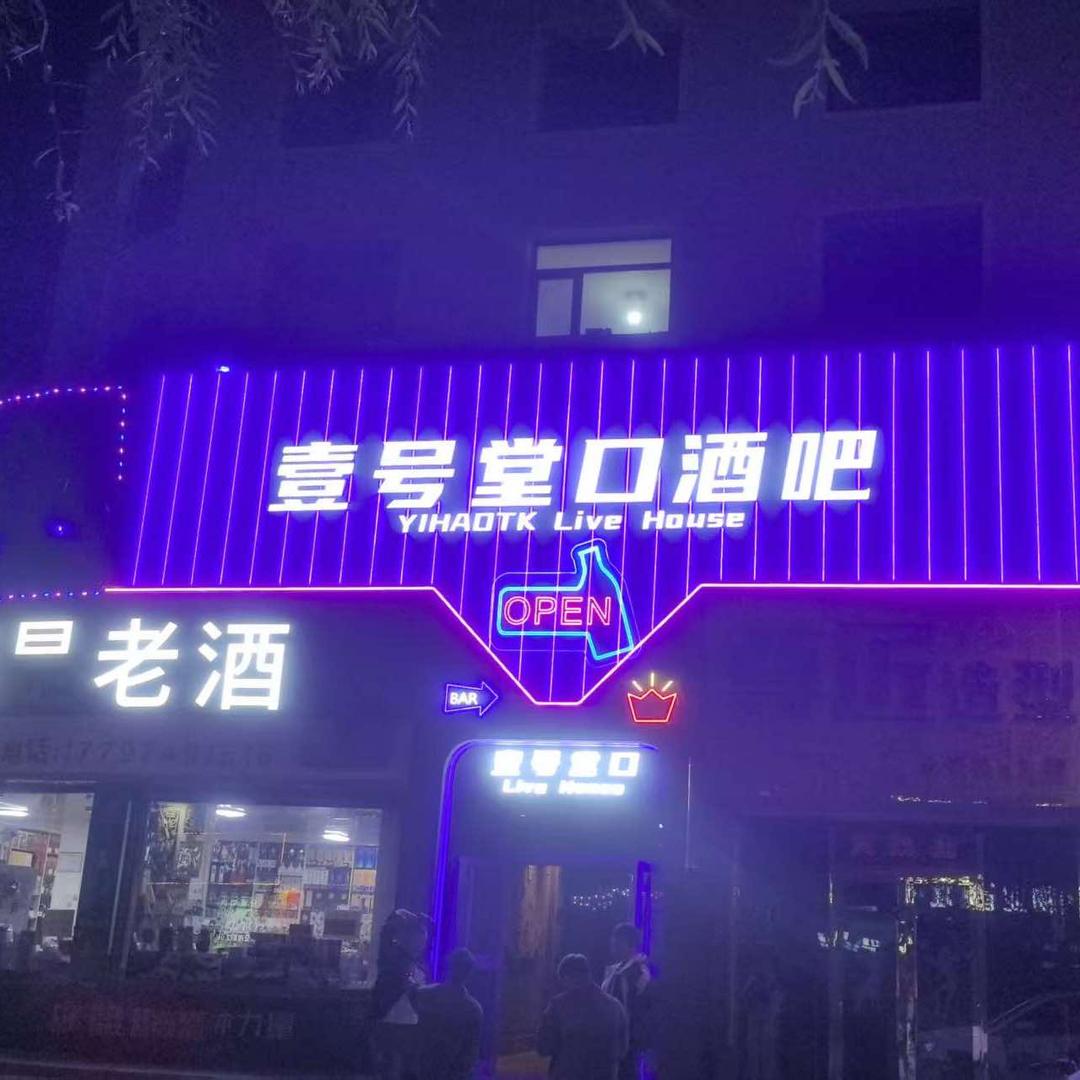 壹号堂口酒吧官方号