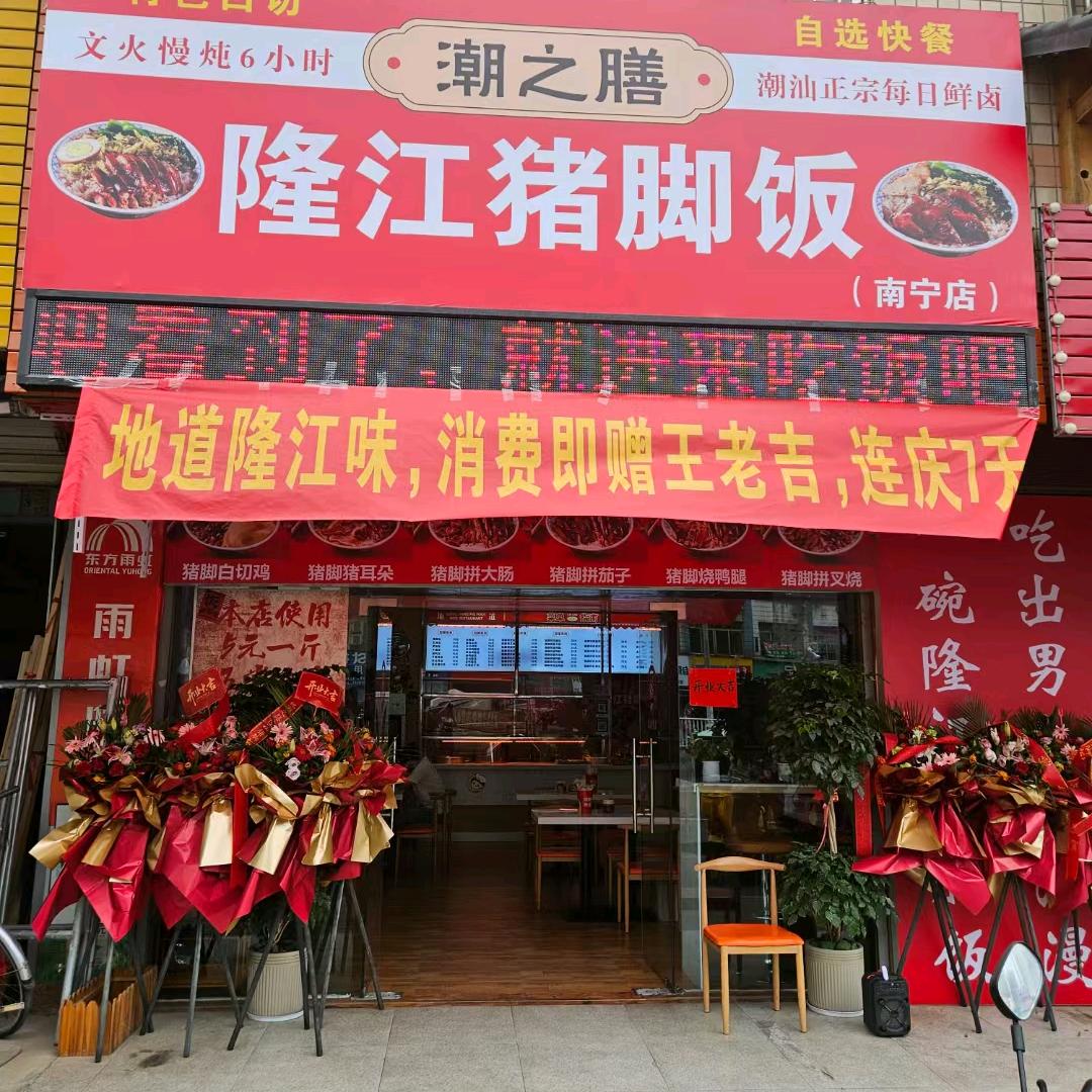 潮膳坊隆江猪脚饭