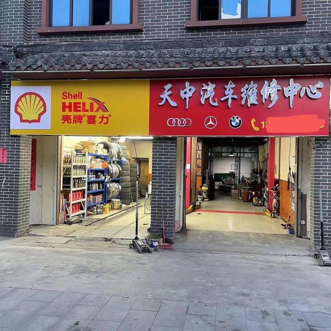 汝南天中汽车维修中心