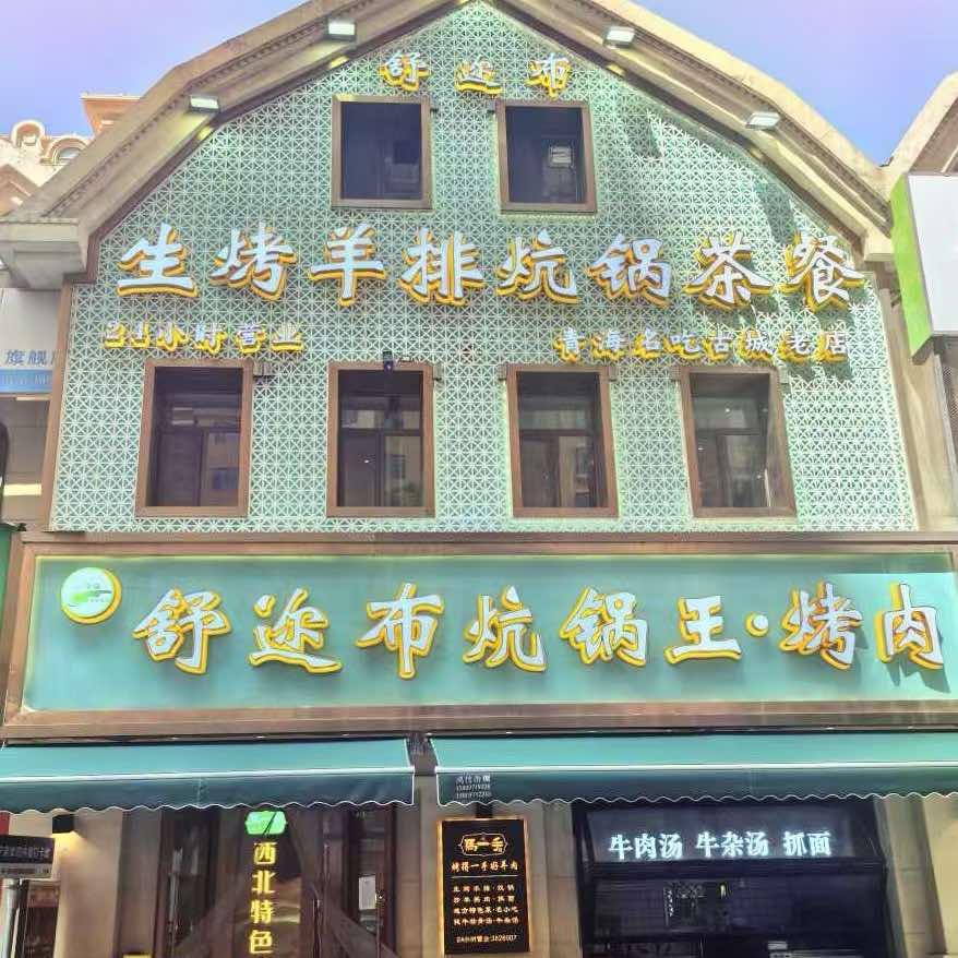 青海名吃舒迩布炕锅烤肉中餐（海湖万达店）