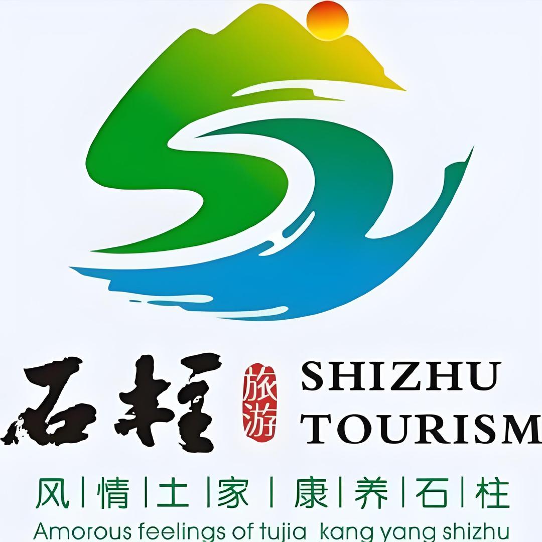 重庆石柱全域旅游推荐官