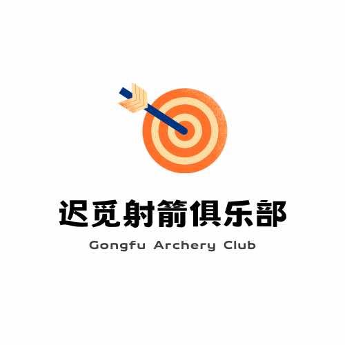 迟觅射箭俱乐部
