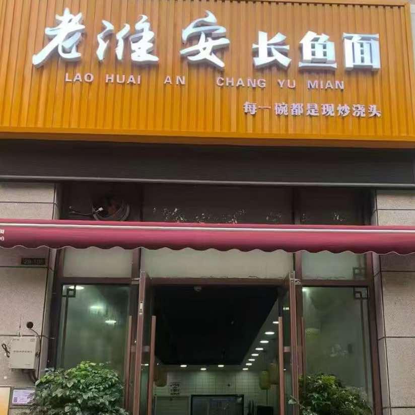 泗洪老淮安长鱼面(富园名都南门店)