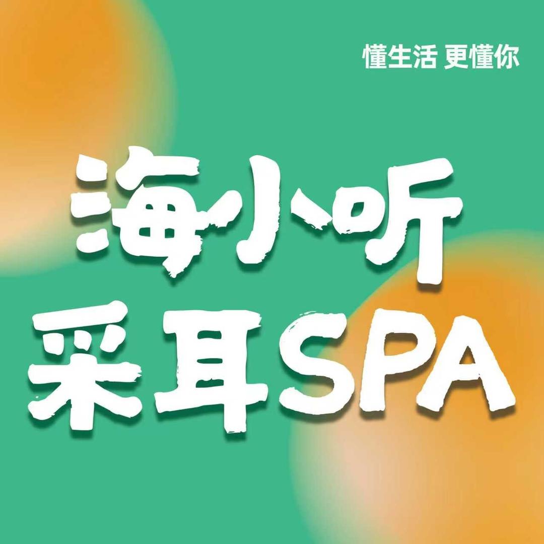 海小听采耳SPA馆（全国总部）