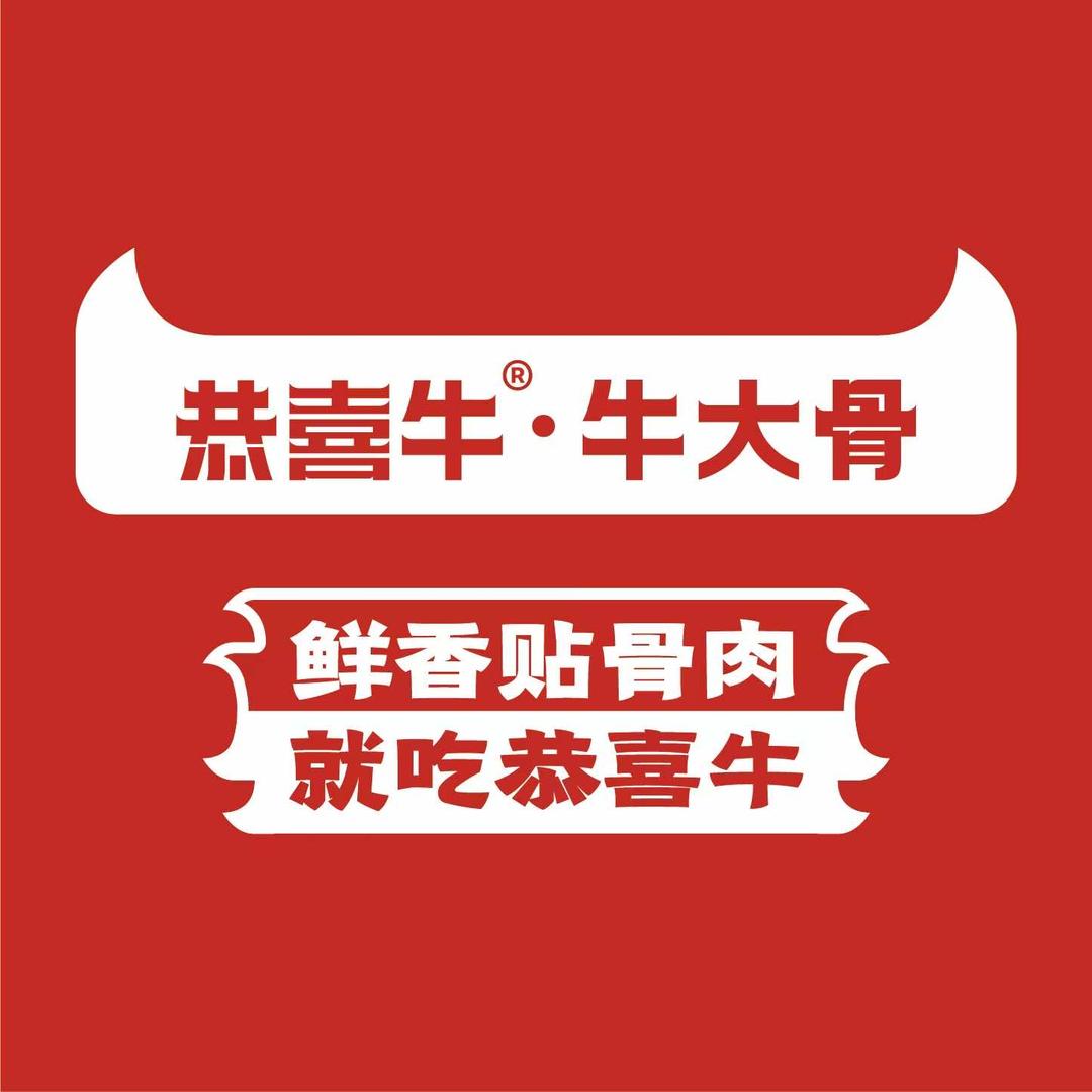 恭喜牛牛大骨（航海路三大街店）