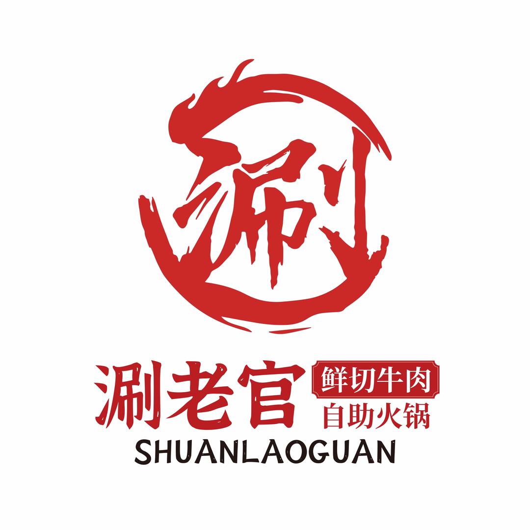 涮老官鲜切牛肉自助火锅