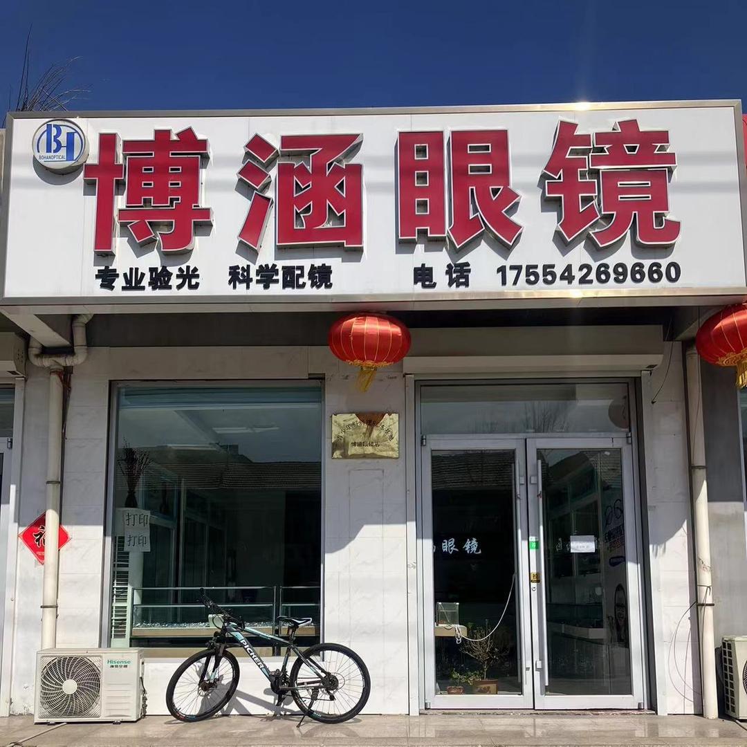 张家楼博涵眼镜