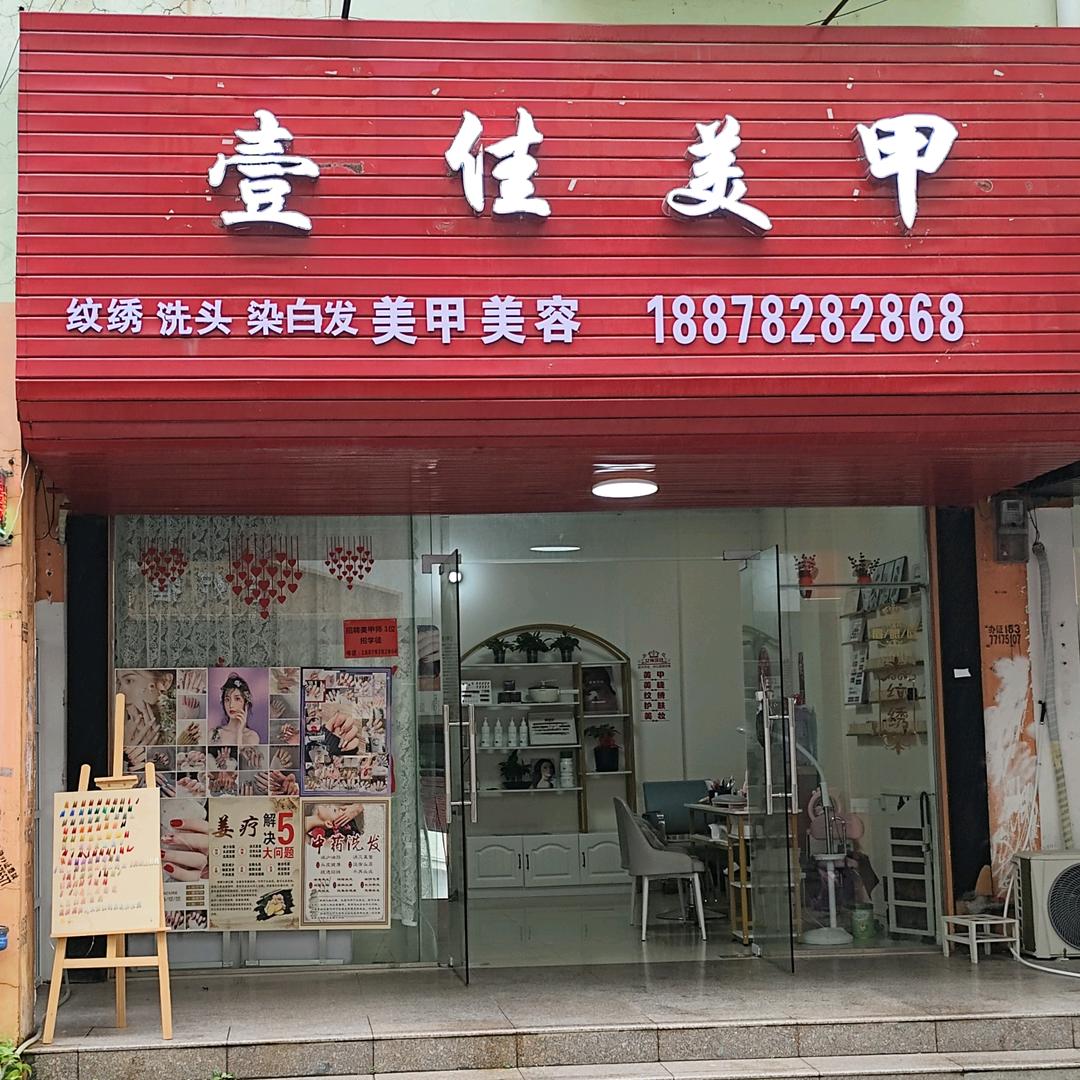 壹佳美甲美睫店牢固