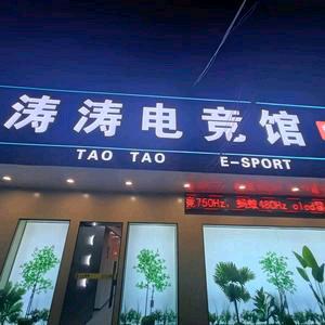 涛涛电竞馆
