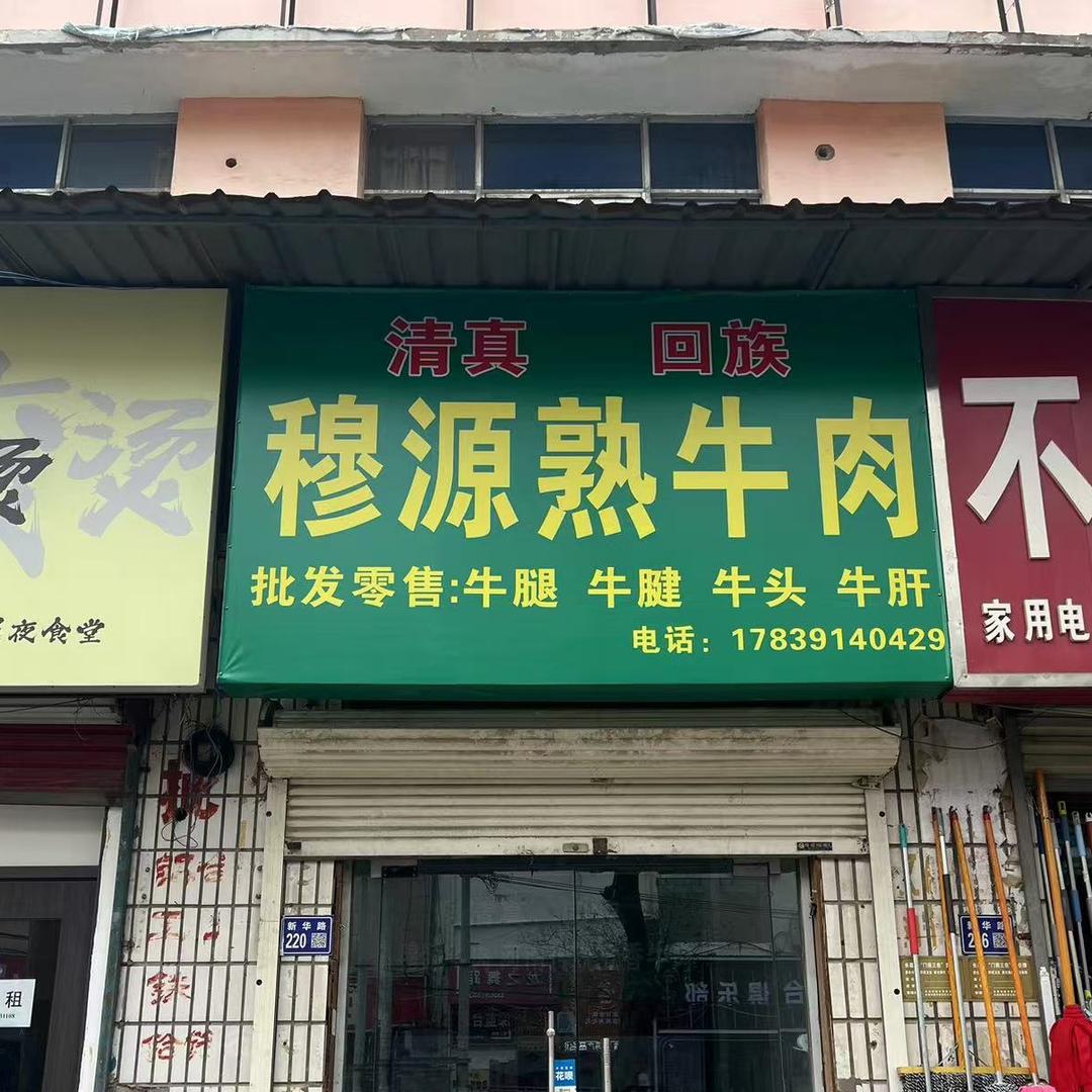 长葛穆源熟牛肉