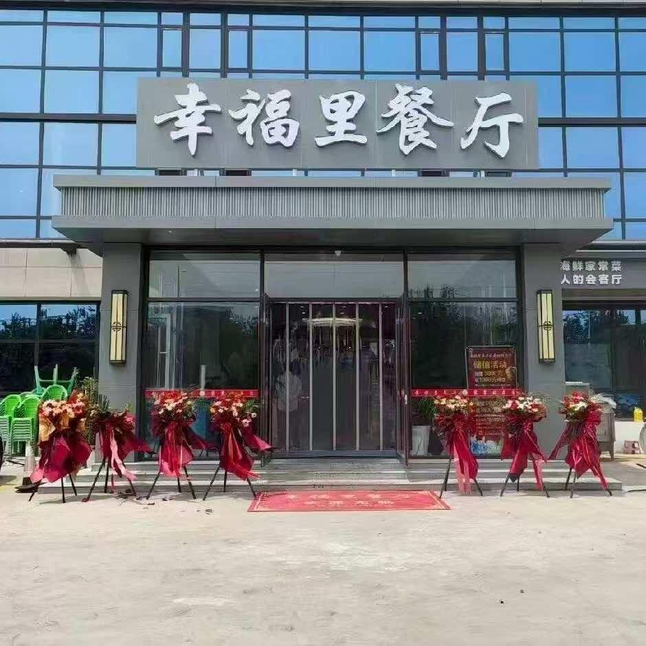 常乐·幸福里餐厅官方号