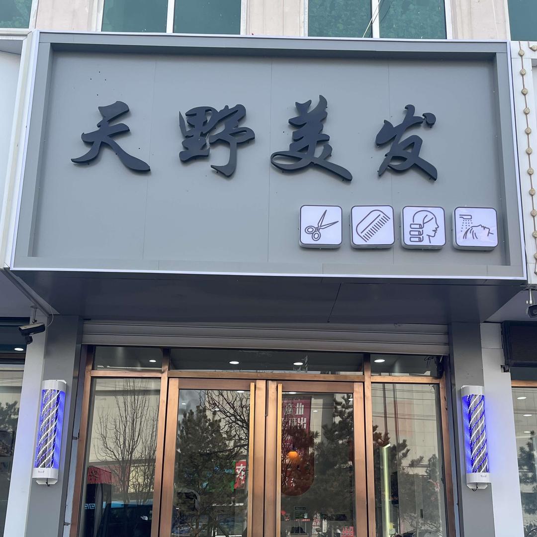 双辽市天野美业美容美发会馆