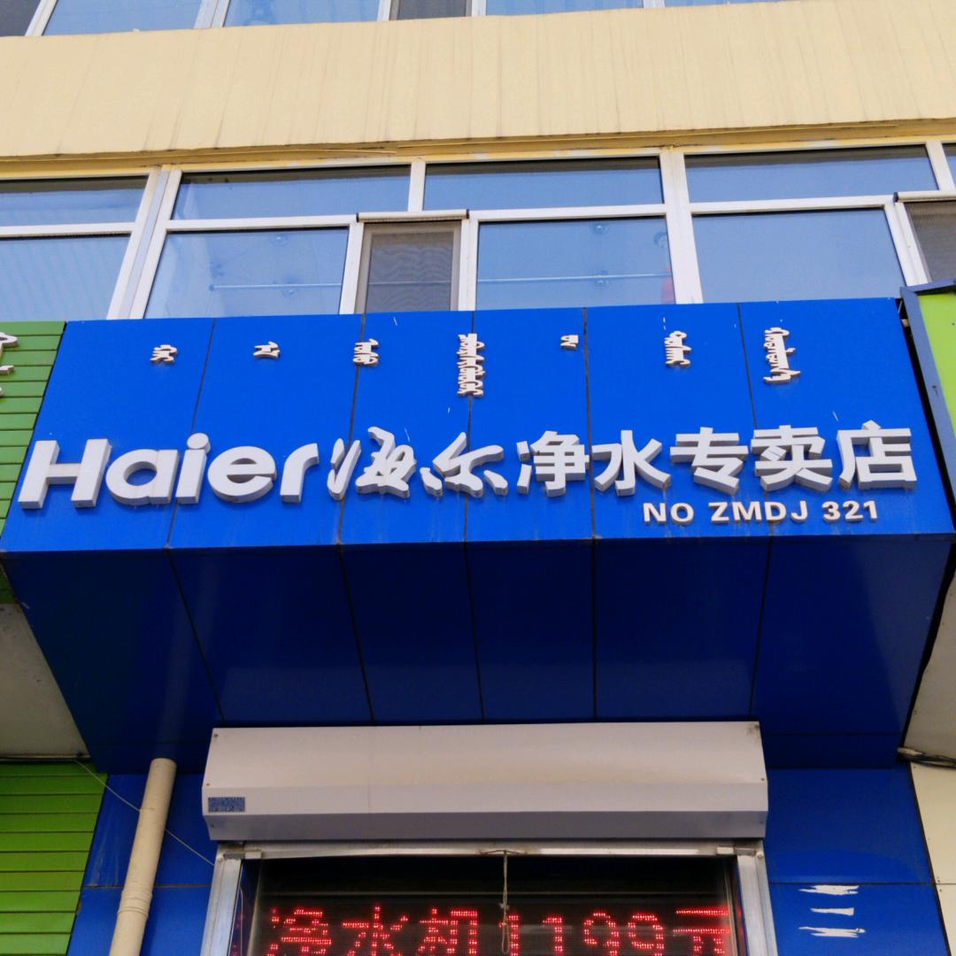 海尔净水专卖店(峰达电器)