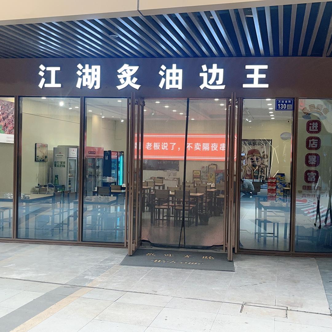 江湖炙油边王官方号