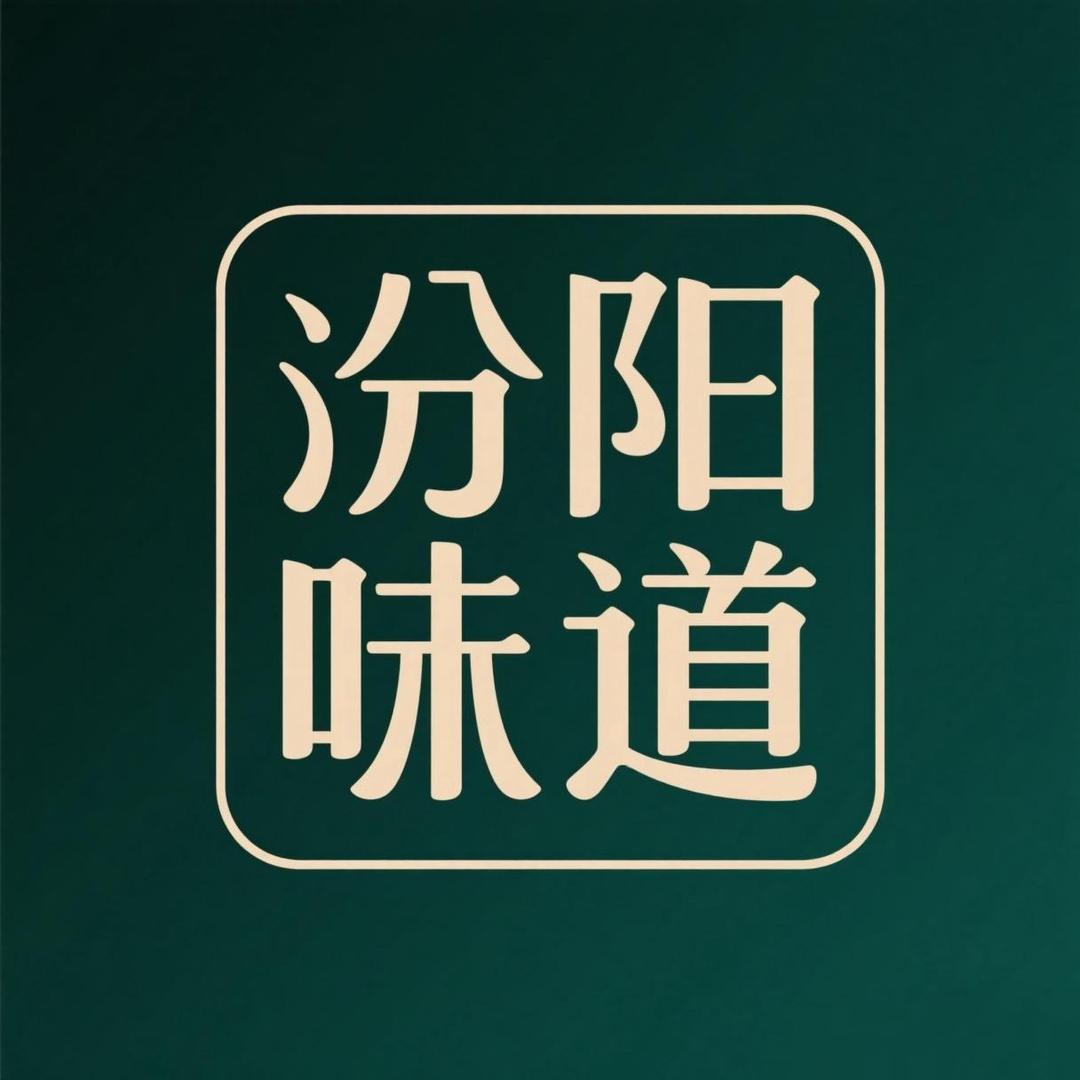 汾阳味道（总店）
