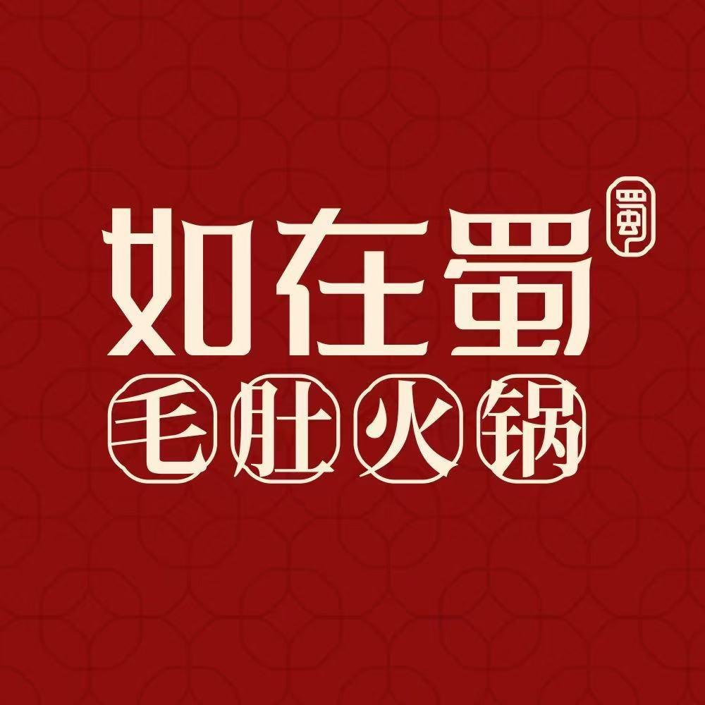 广西如在蜀·毛肚老火锅