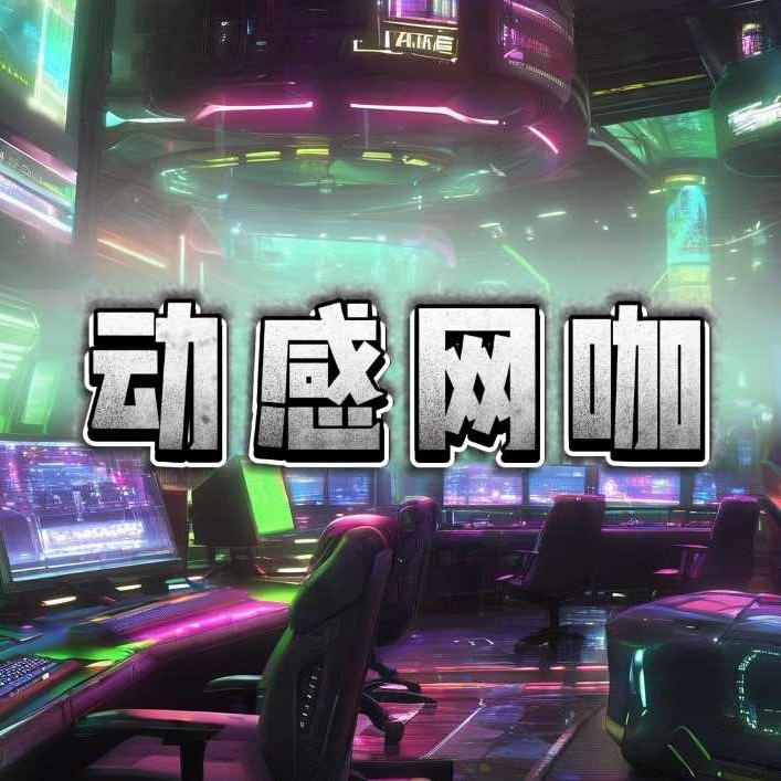 耒阳动感电竞网咖