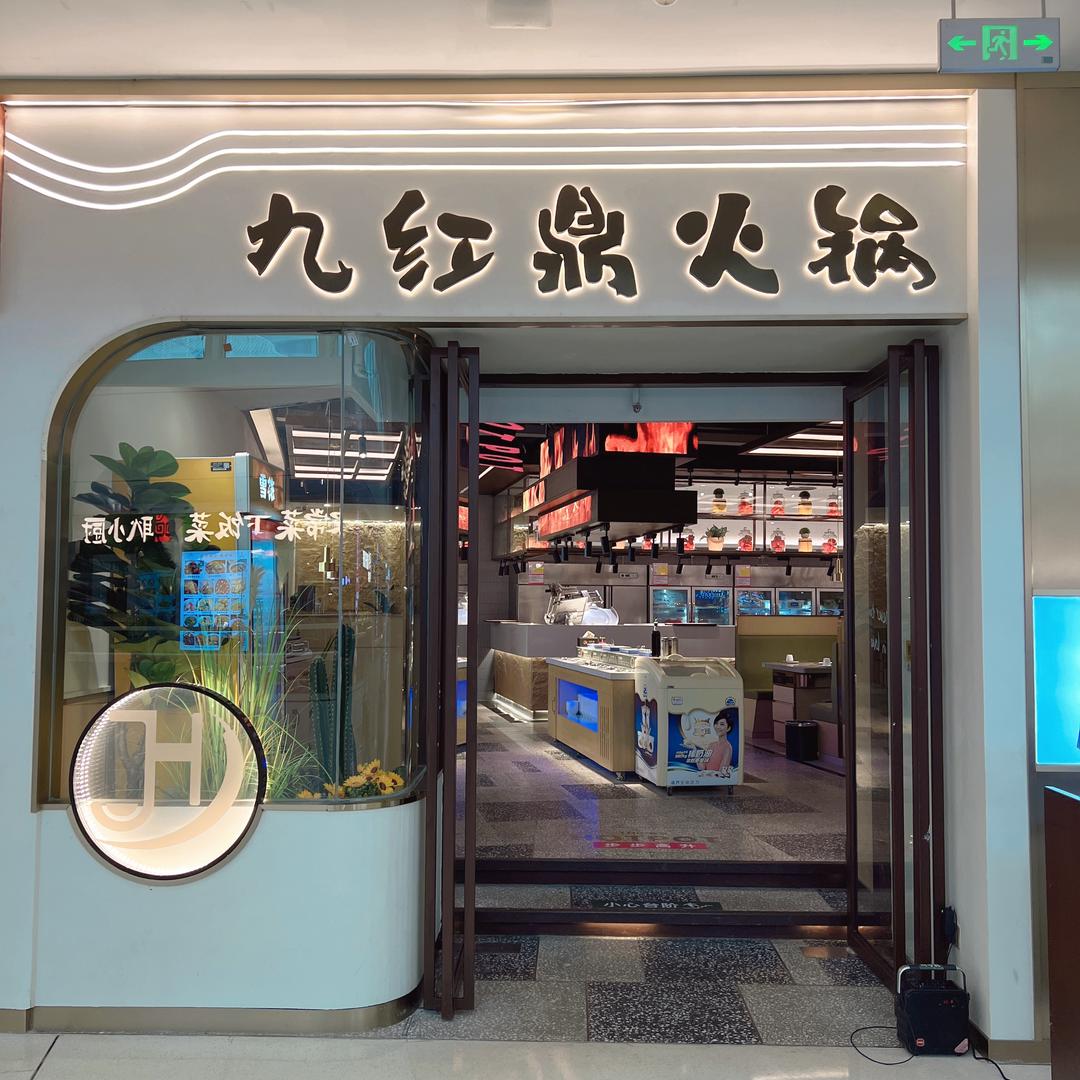 九红鼎火锅（融创茂店）