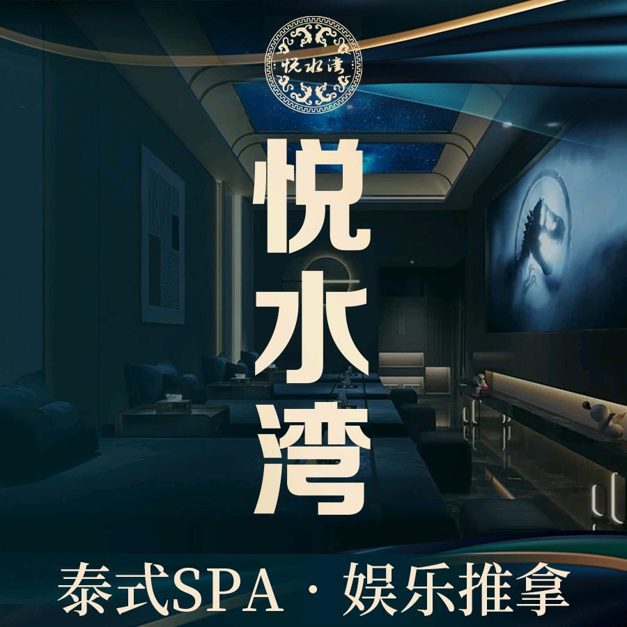 悦水湾•泰式spa•娱乐会所