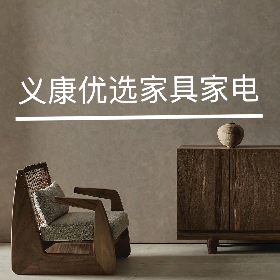 义康优选家具家电