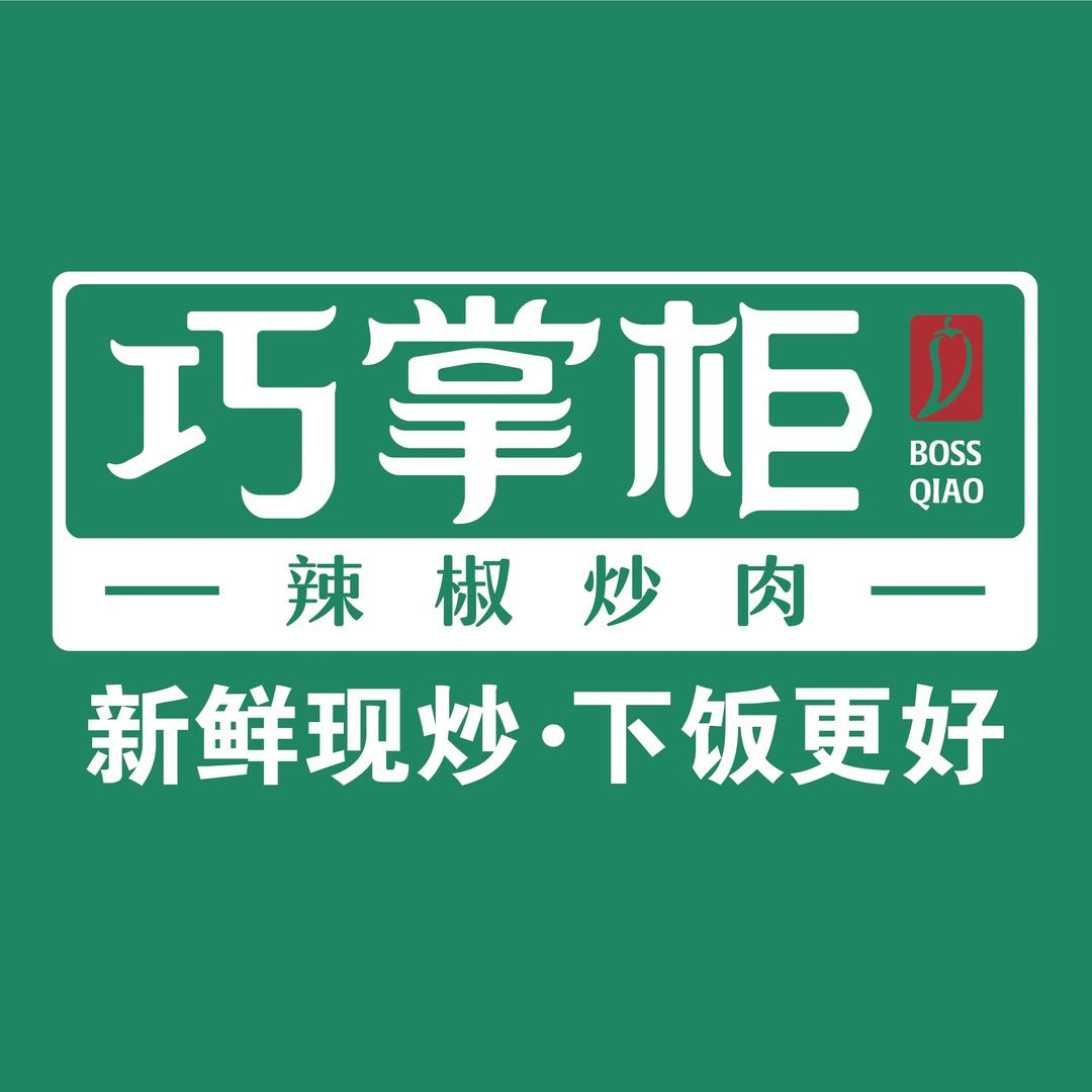 巧掌柜辣椒炒肉