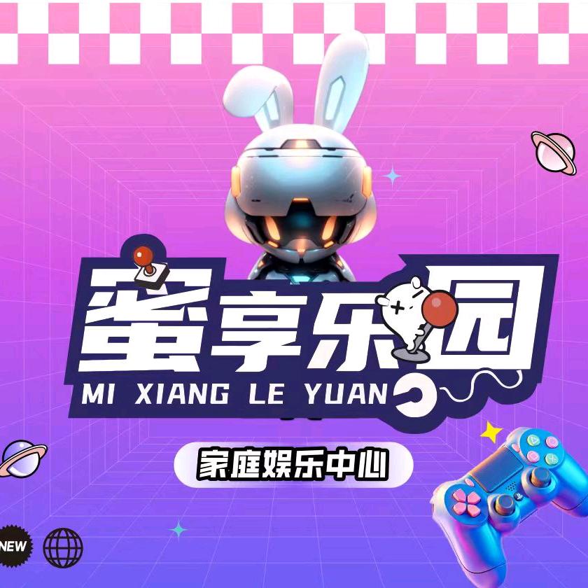 蜜享乐园（家庭娱乐中心）