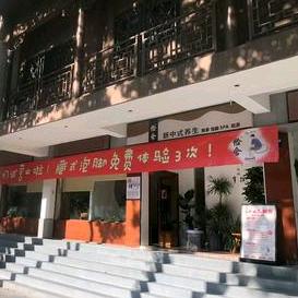 俭舍新中式养生馆官方号