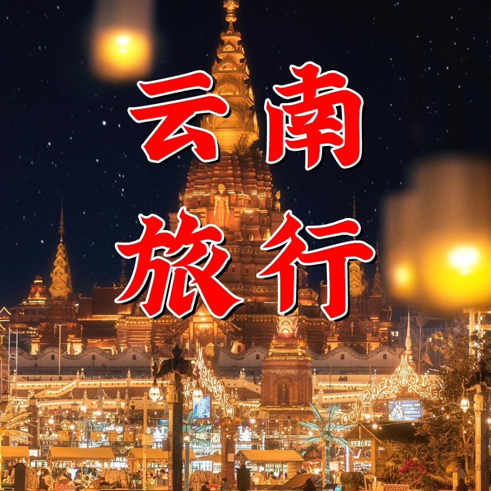 云南七天旅游旗舰店
