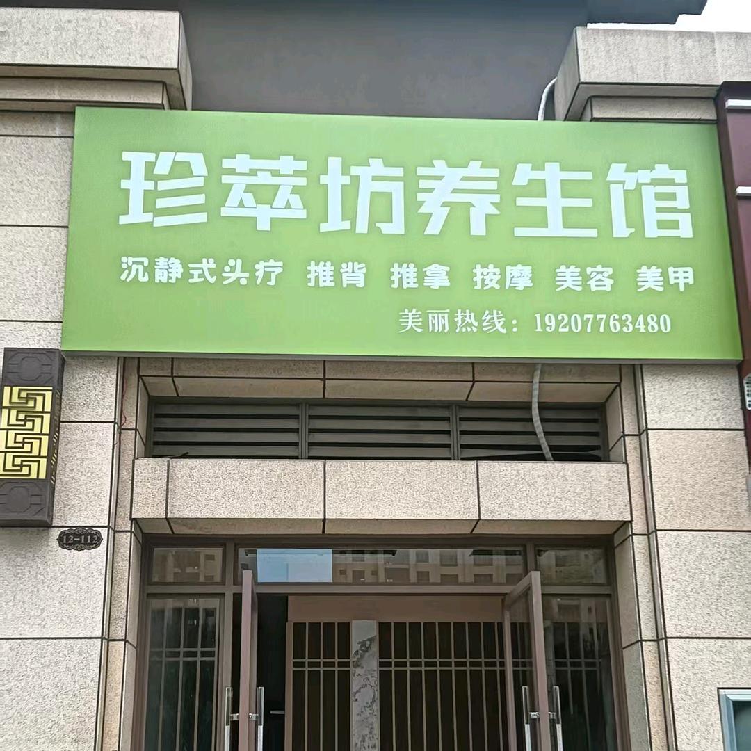 右江区珍萃坊养生馆