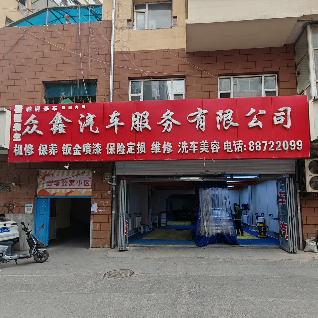 佩雷德众鑫汽修