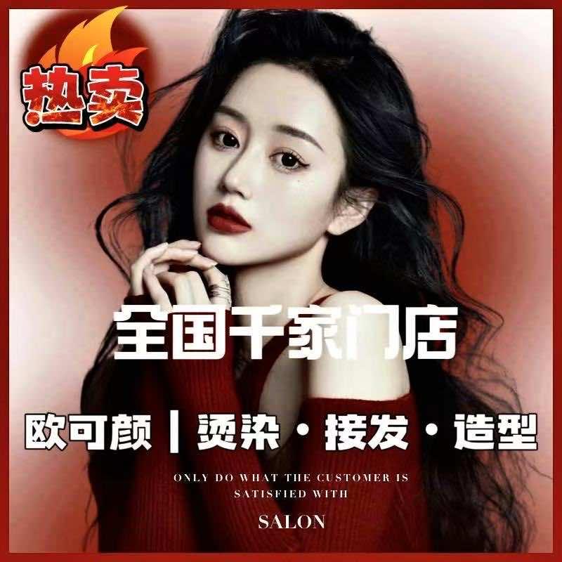 理享造型欧可颜