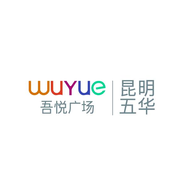 昆明五华吾悦广场