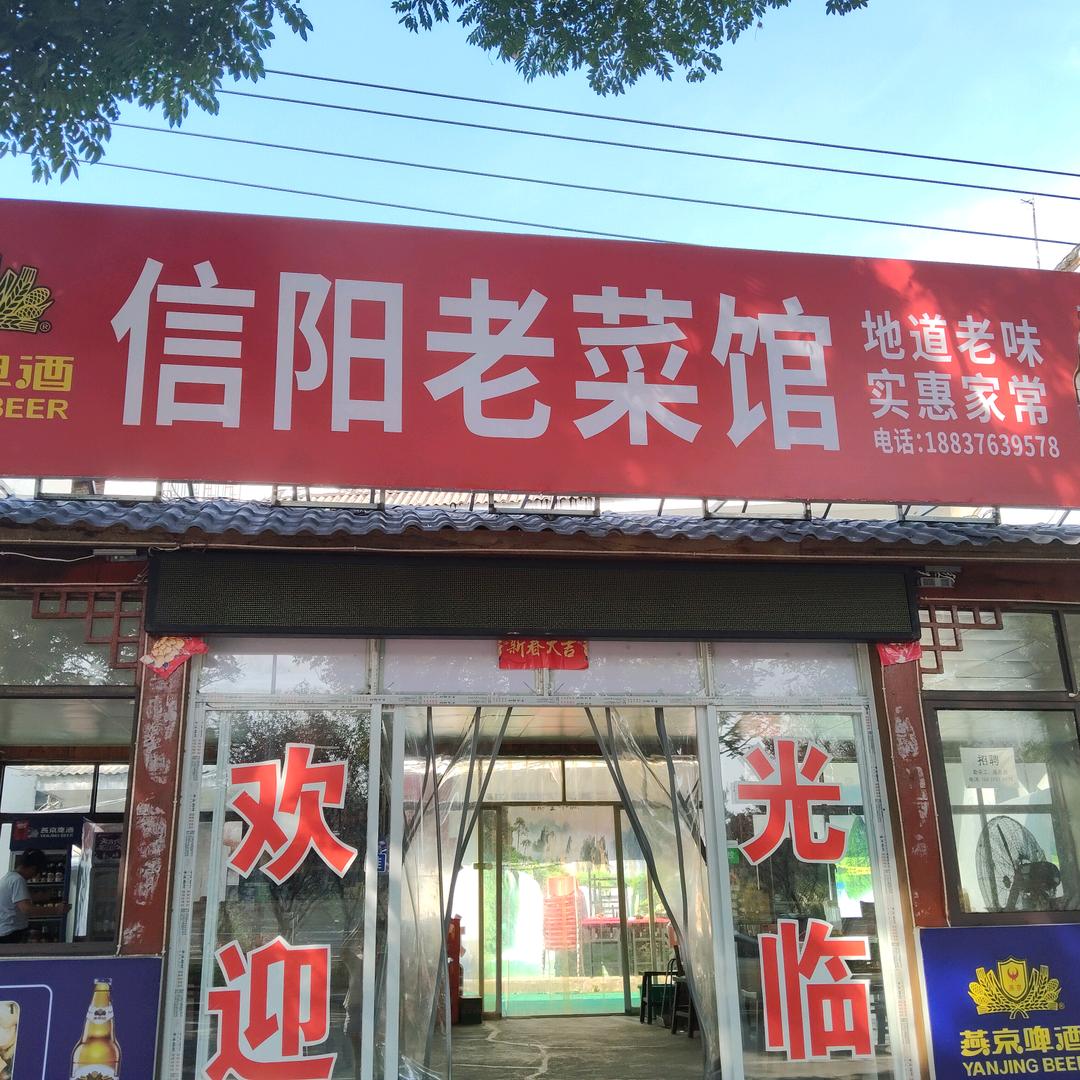 信阳老菜馆