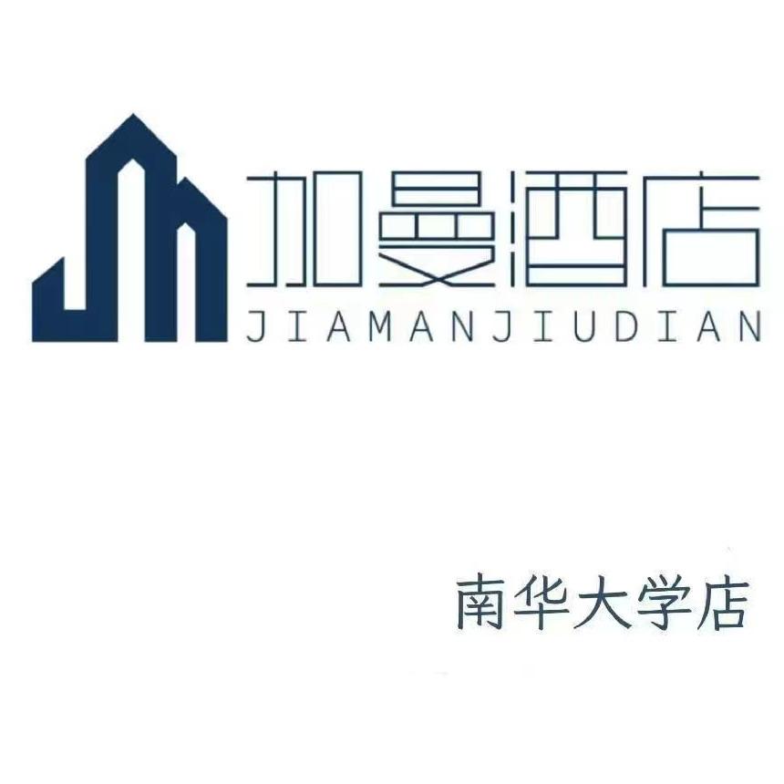 加曼公寓(衡阳南华店)专用号