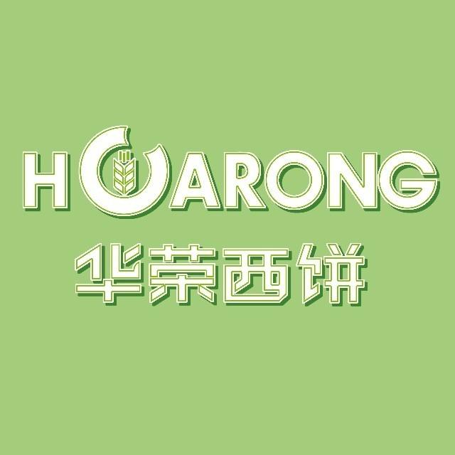 华荣西饼
