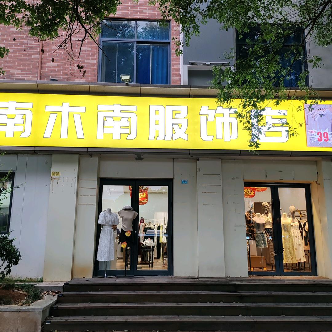木南精选服饰