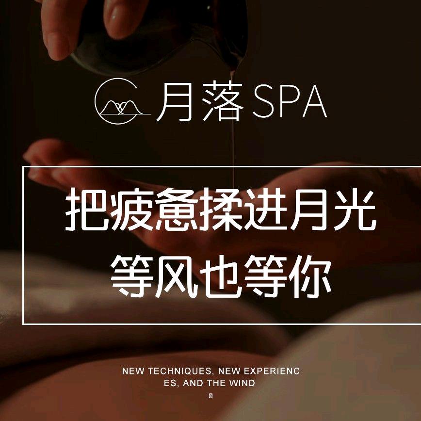 邵阳月落spa推荐官