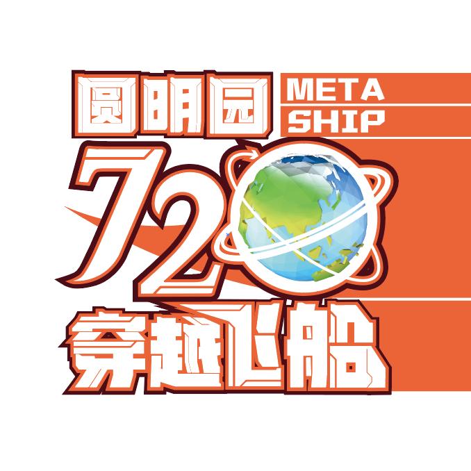 圆明园·720穿越飞船