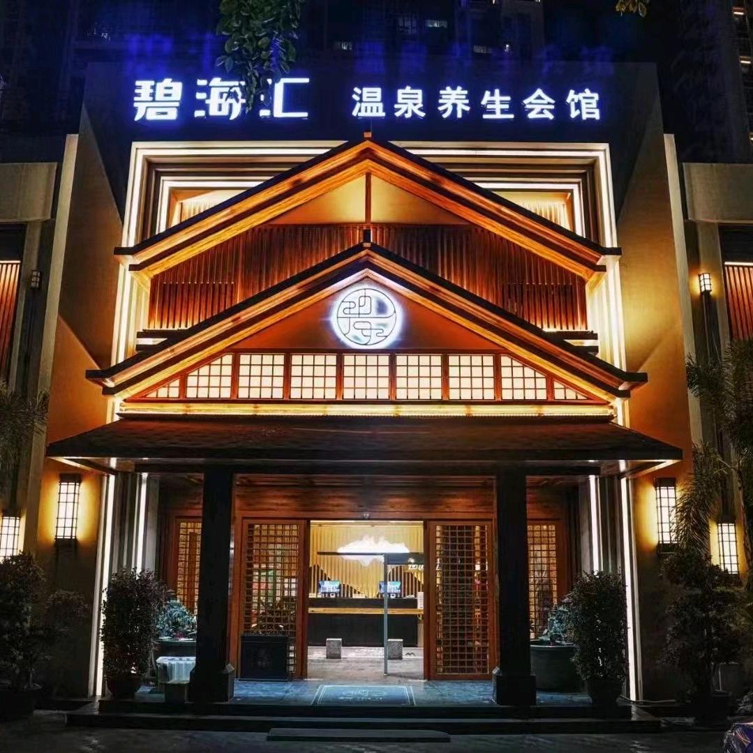 碧海汇温泉洗浴搓澡足疗SPA（三亚店）