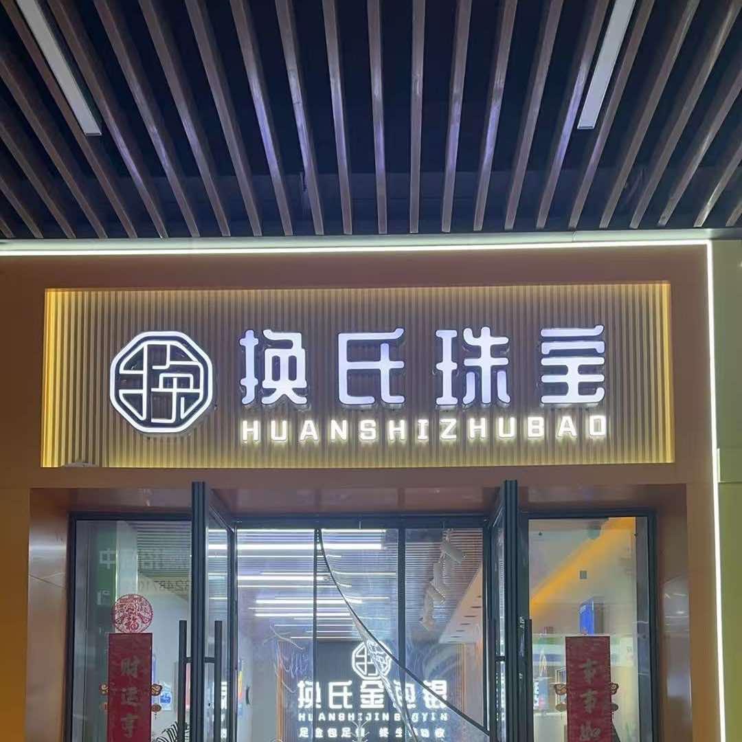 换氏珠宝(中缅路店)专用号