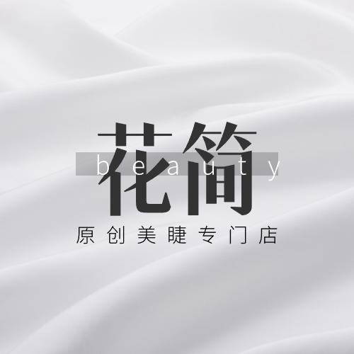 花简美睫｜昆明