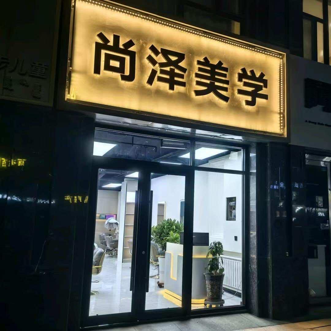 尚泽美学