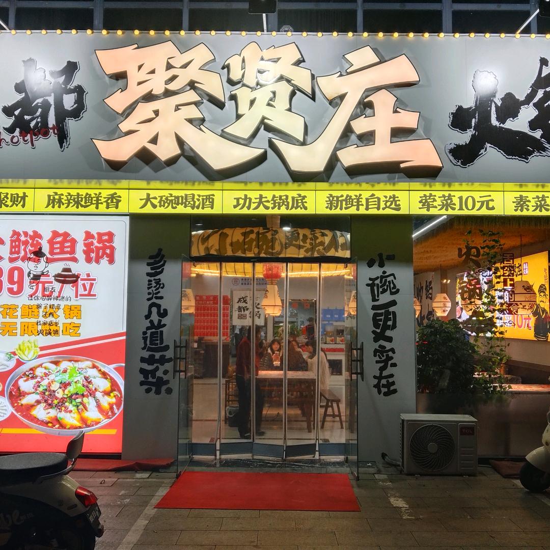 聚贤庄火锅 云云