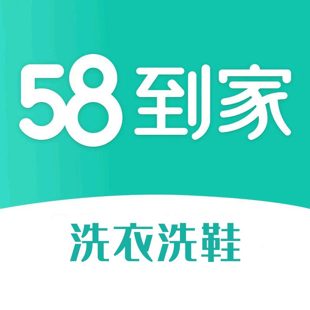 58到家I洗衣洗鞋上门取送