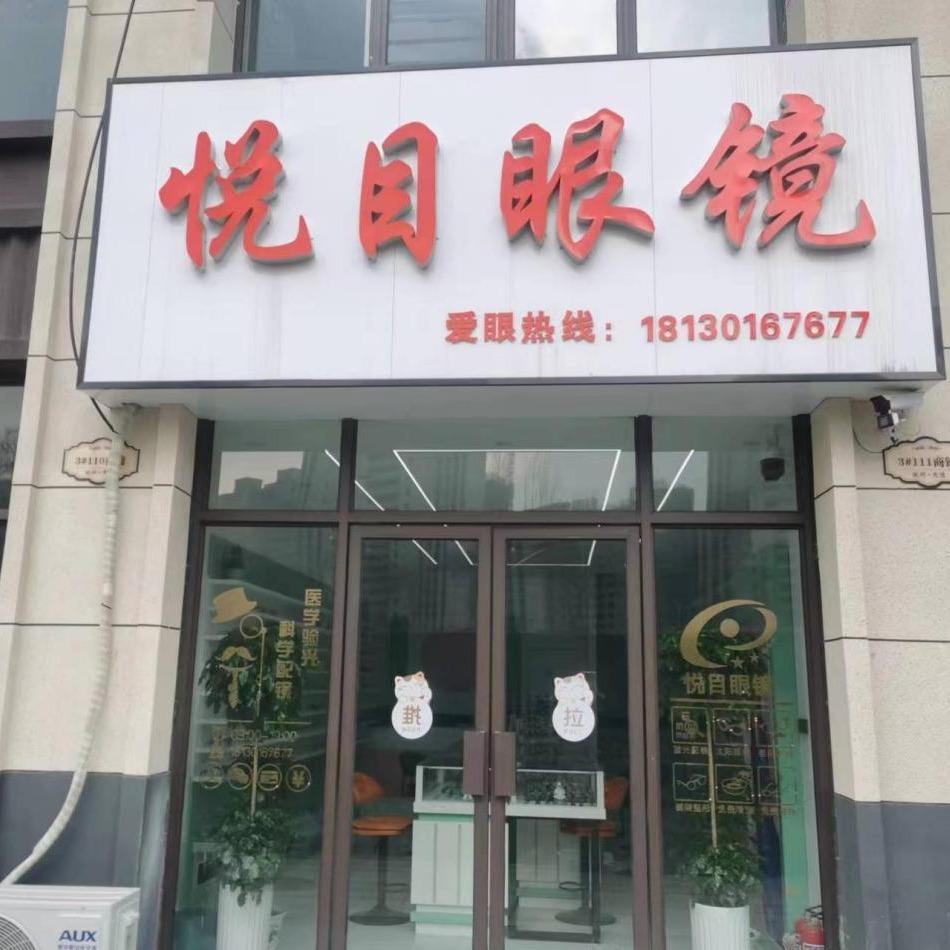 凤台悦目眼镜店